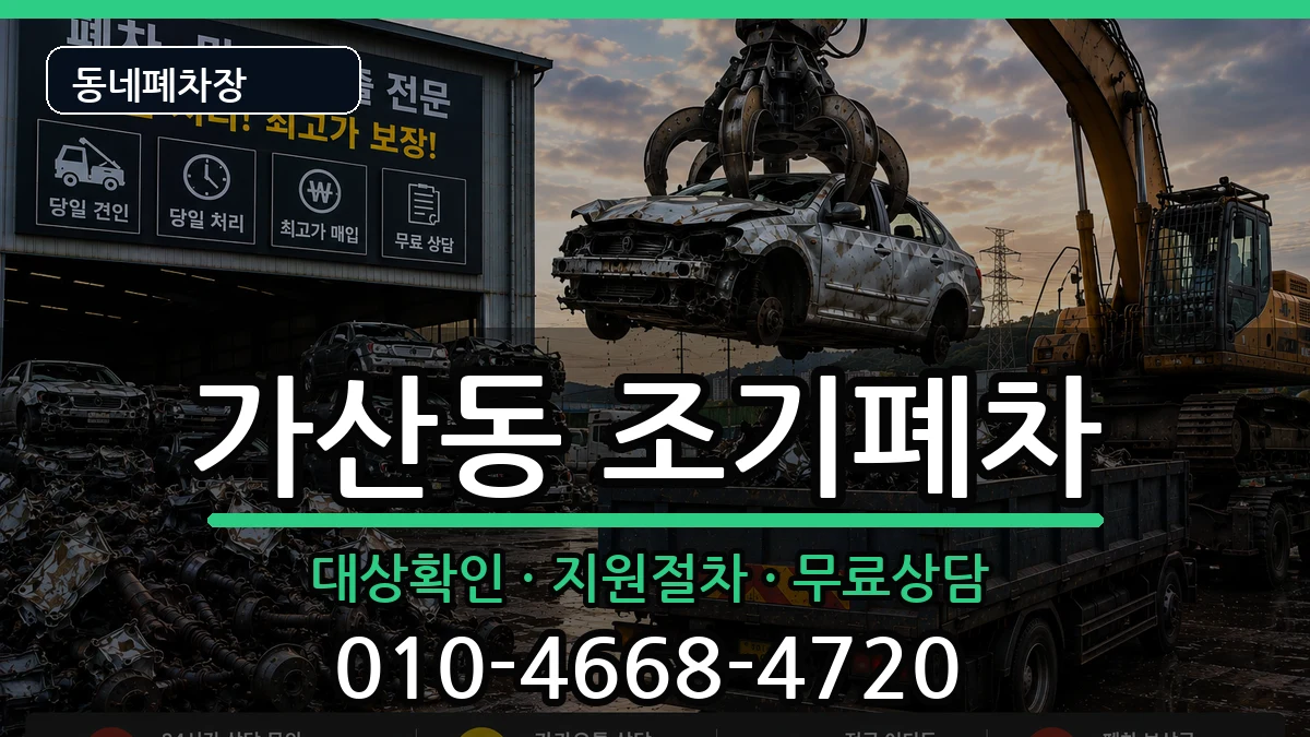 서울특별시금천구가산동 조기폐차 서울특별시금천구가산동 조기폐차 차량 처리 안내 이미지 1