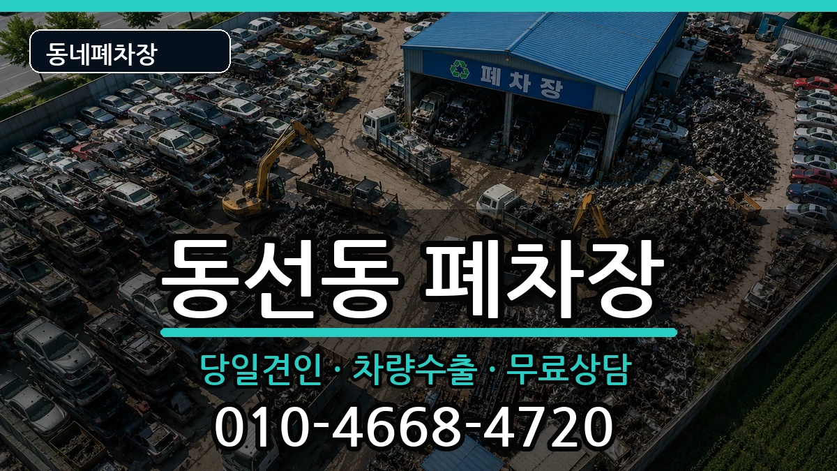 서울특별시성북구동선동 폐차 서울특별시성북구동선동 폐차 차량 처리 안내 이미지 1
