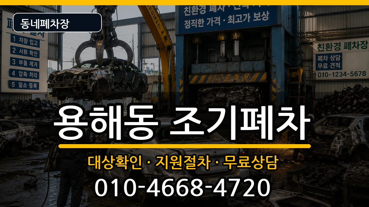 전라남도목포시용해동  조기폐차 정보형