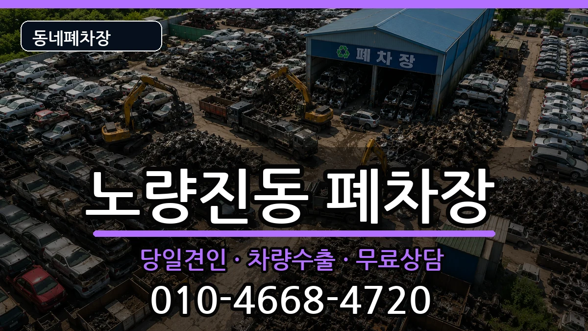 서울특별시동작구노량진동 폐차 차량 처리 안내 이미지 1