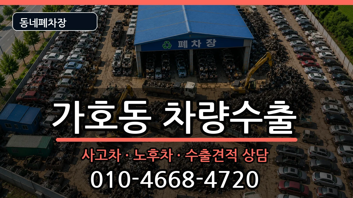 경상남도진주시가호동 차량수출 경상남도진주시가호동 차량수출 차량 처리 안내 이미지 3