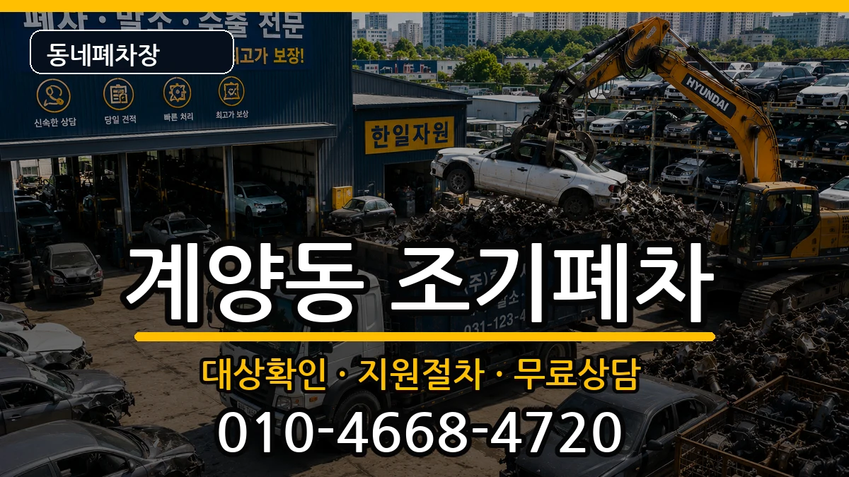 인천광역시계양구계양동 조기폐차 인천광역시계양구계양동 조기폐차 차량 처리 안내 이미지 1