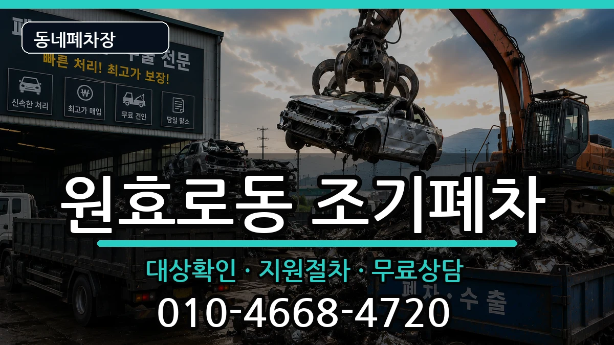 서울특별시용산구원효로동 조기폐차 서울특별시용산구원효로동 조기폐차 차량 처리 안내 이미지 1