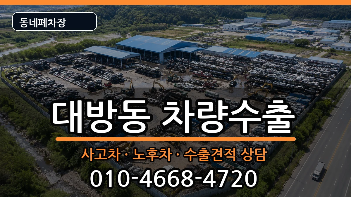 서울특별시동작구대방동 차량수출 서울특별시동작구대방동 차량수출 차량 처리 안내 이미지 1