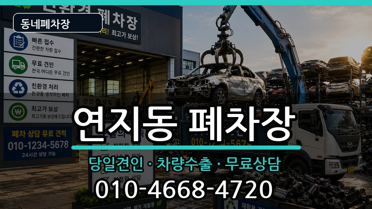 부산광역시부산진구연지동 폐차 차량 처리 안내 이미지 2