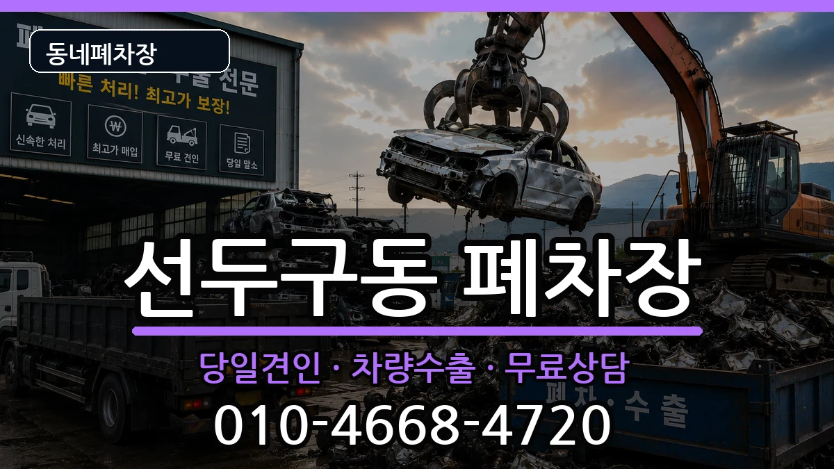 부산광역시금정구선두구동  폐차 사례형