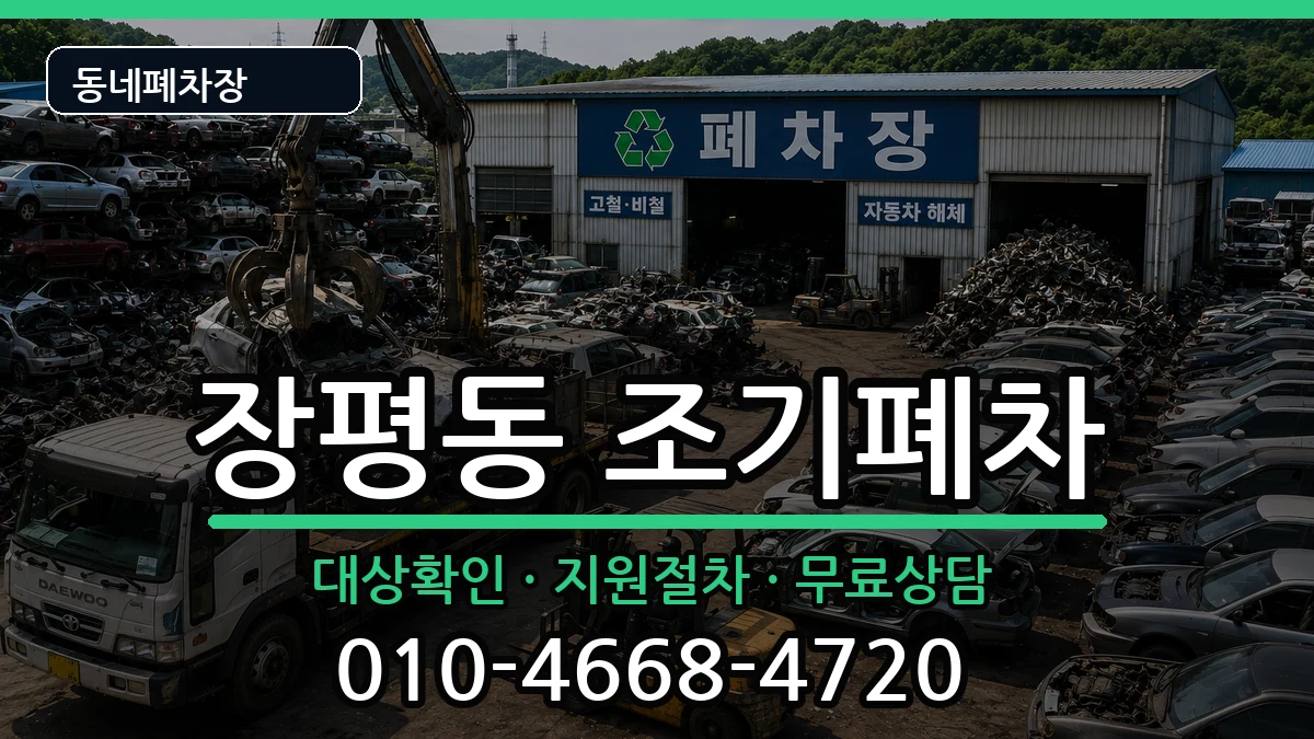 경상남도거제시장평동 조기폐차 경상남도거제시장평동 조기폐차 차량 처리 안내 이미지 3