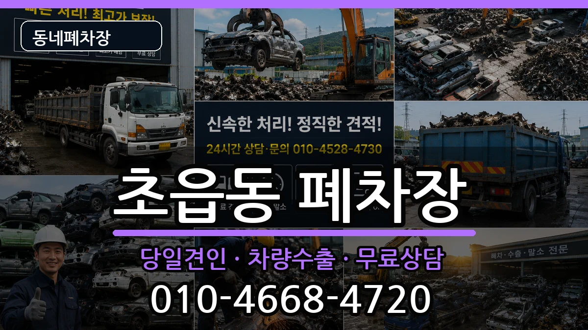 부산광역시부산진구초읍동 폐차 부산광역시부산진구초읍동 폐차 차량 처리 안내 이미지 3