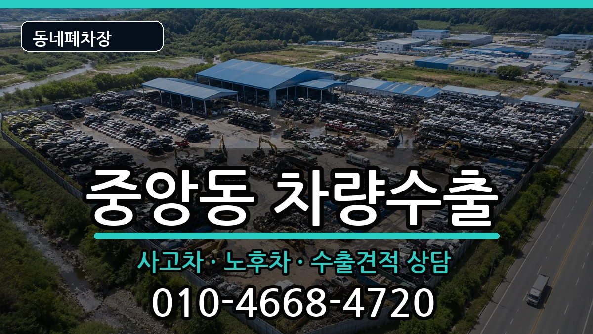 전라남도순천시중앙동 차량수출 전라남도순천시중앙동 차량수출 차량 처리 안내 이미지 3