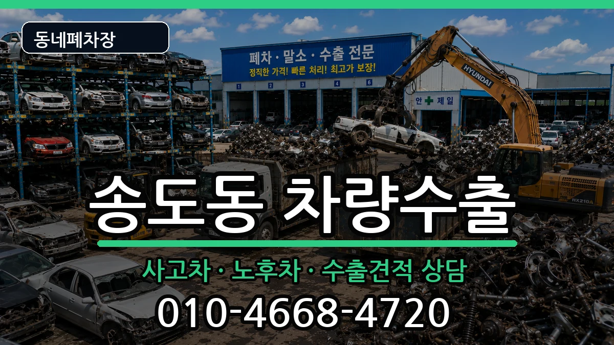 인천광역시연수구송도동 차량수출 인천광역시연수구송도동 차량수출 차량 처리 안내 이미지 1
