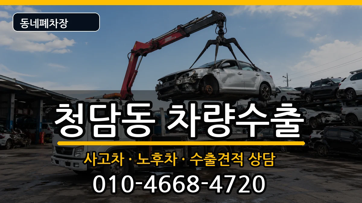 서울특별시강남구청담동 차량수출 서울특별시강남구청담동 차량수출 차량 처리 안내 이미지 2