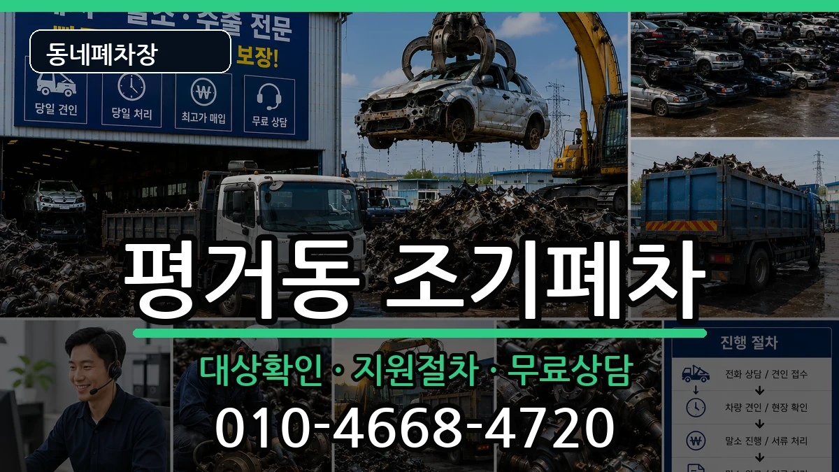 경상남도진주시평거동 조기폐차 경상남도진주시평거동 조기폐차 차량 처리 안내 이미지 3