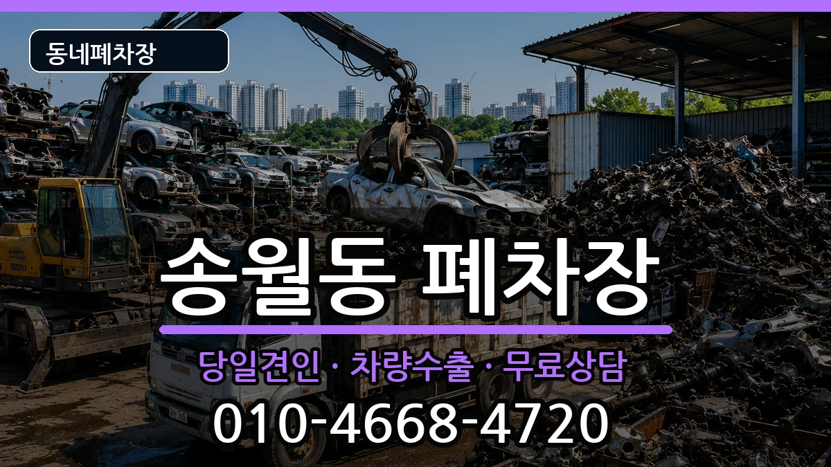 전라남도나주시송월동  폐차 절차형
