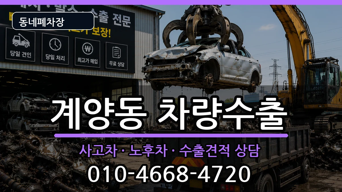 인천광역시계양구계양동  차량수출 주의사항형