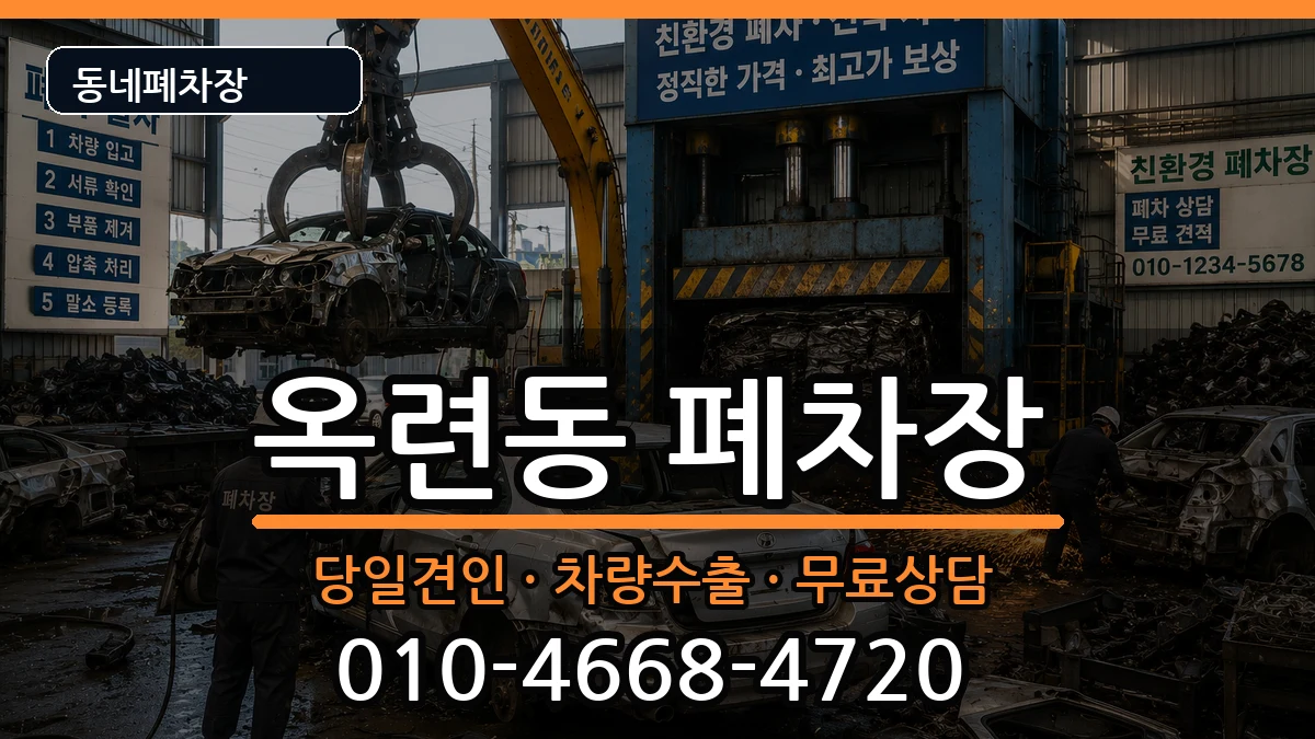 인천광역시연수구옥련동 폐차 인천광역시연수구옥련동 폐차 차량 처리 안내 이미지 3