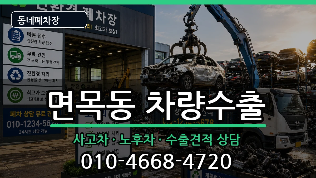 서울특별시중랑구면목동 차량수출 서울특별시중랑구면목동 차량수출 차량 처리 안내 이미지 1