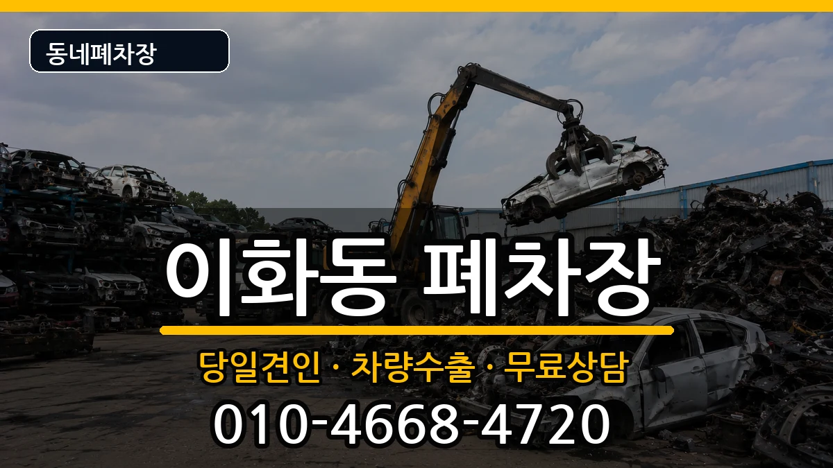 서울특별시종로구이화동  폐차 서류형