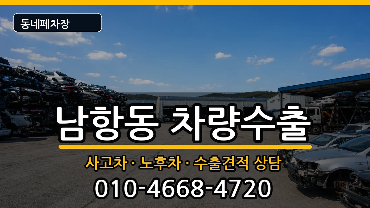 부산광역시영도구남항동 차량수출 부산광역시영도구남항동 차량수출 차량 처리 안내 이미지 2