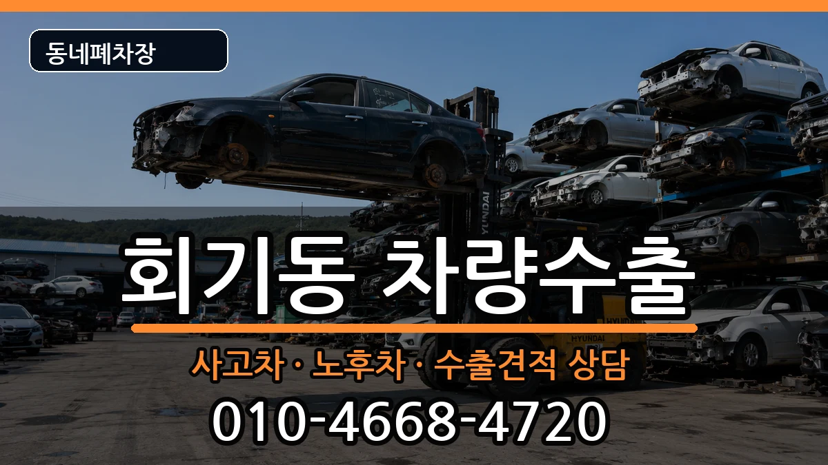 서울특별시동대문구회기동 차량수출 서울특별시동대문구회기동 차량수출 차량 처리 안내 이미지 2