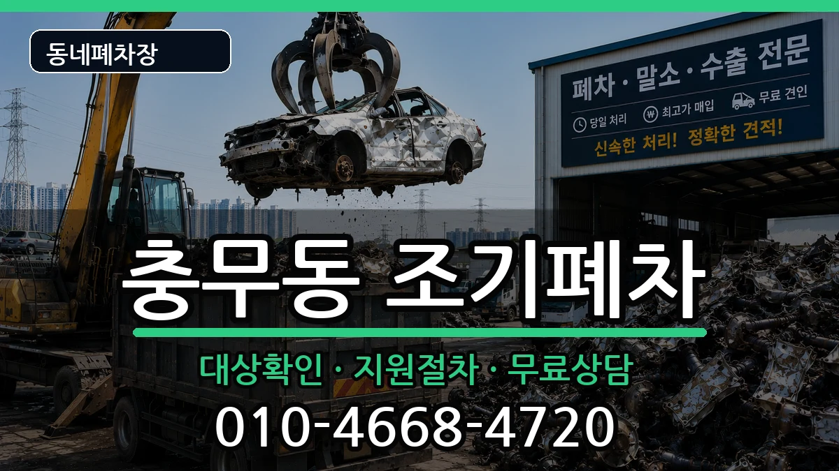 경상남도창원시진해구충무동 조기폐차 경상남도창원시진해구충무동 조기폐차 차량 처리 안내 이미지 3