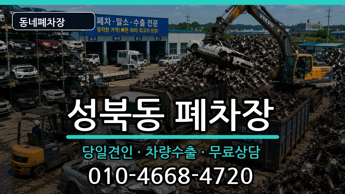 서울특별시성북구성북동 폐차 서울특별시성북구성북동 폐차 차량 처리 안내 이미지 3