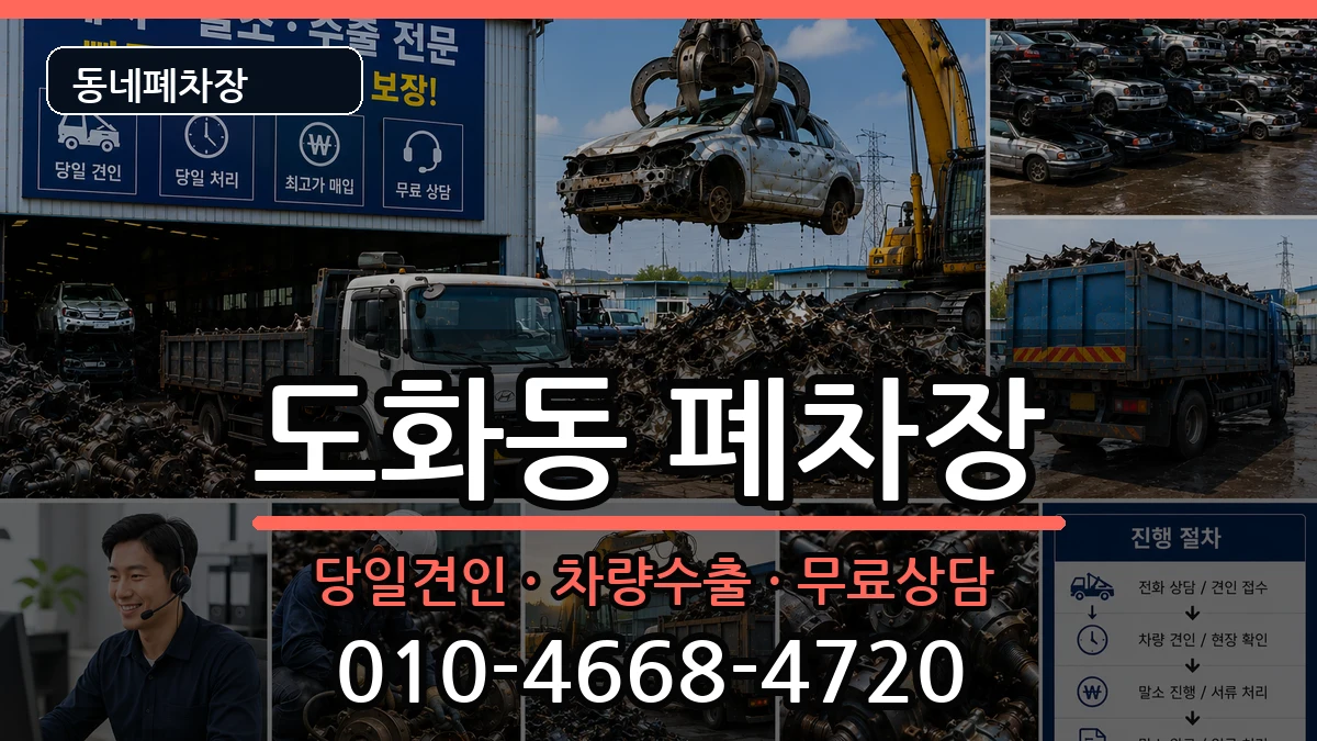 인천광역시미추홀구도화동  폐차 비교형