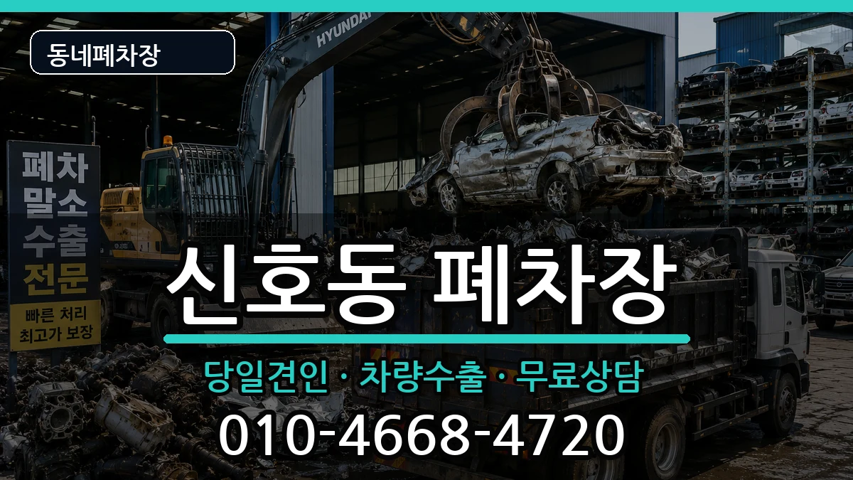 부산광역시강서구신호동 폐차 부산광역시강서구신호동 폐차 차량 처리 안내 이미지 1