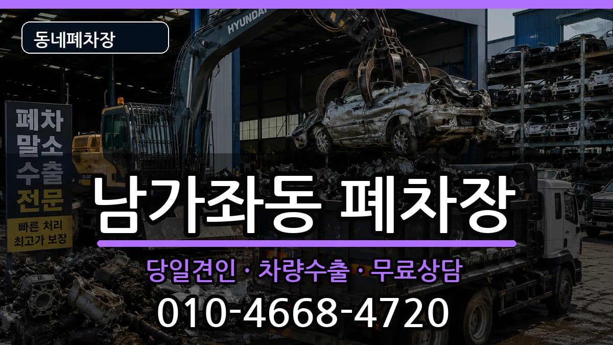 서울특별시서대문구남가좌동 폐차 서울특별시서대문구남가좌동 폐차 차량 처리 안내 이미지 2
