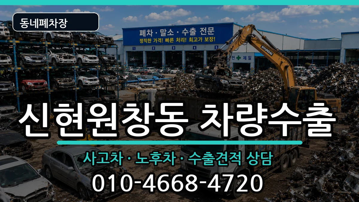 인천광역시서구신현원창동 차량수출 차량 처리 안내 이미지 1