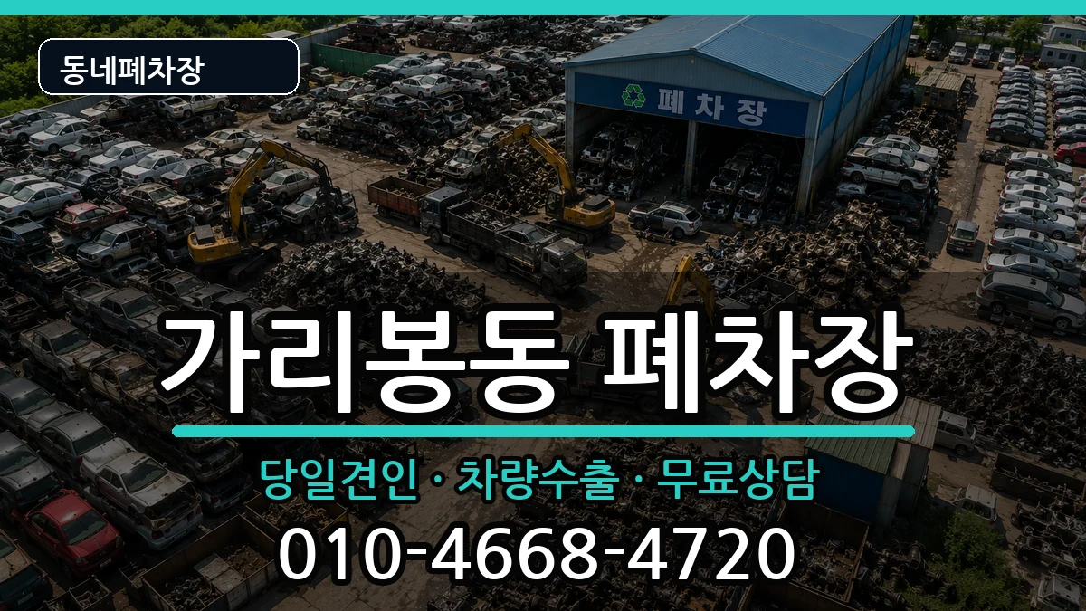 서울특별시구로구가리봉동 폐차 차량 처리 안내 이미지 1