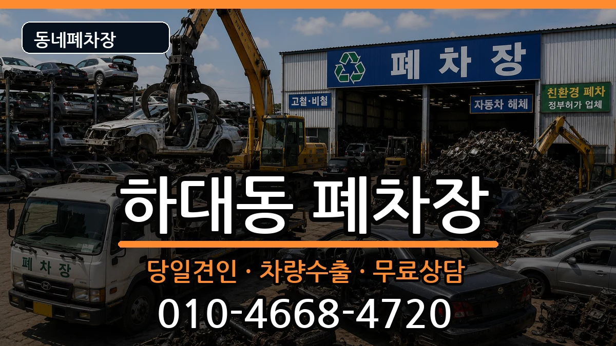 경상남도진주시하대동 폐차 경상남도진주시하대동 폐차 차량 처리 안내 이미지 1