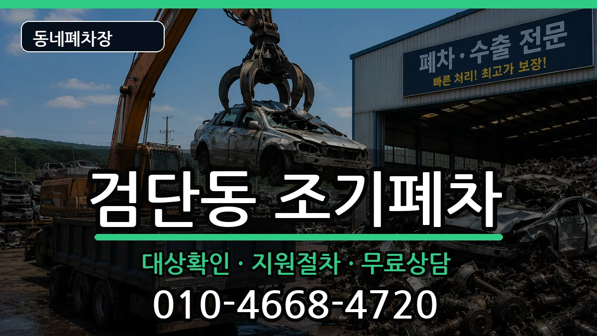 인천광역시서구검단동  조기폐차 사례형