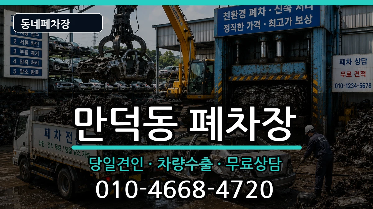 부산광역시북구만덕동 폐차 부산광역시북구만덕동 폐차 차량 처리 안내 이미지 3