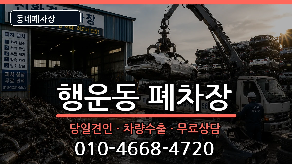 서울특별시관악구행운동  폐차 지역형