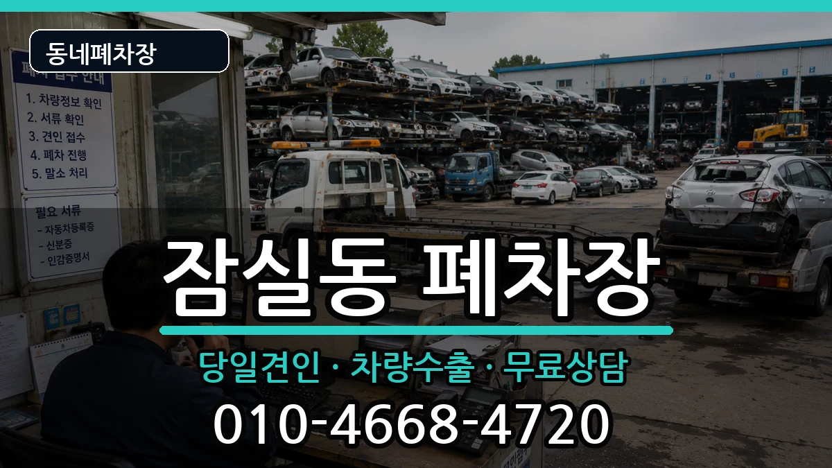서울특별시송파구잠실동 폐차 서울특별시송파구잠실동 폐차 차량 처리 안내 이미지 2