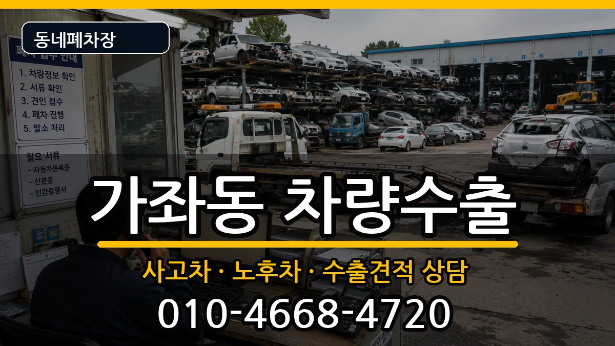 인천광역시서구가좌동 차량수출 인천광역시서구가좌동 차량수출 차량 처리 안내 이미지 2