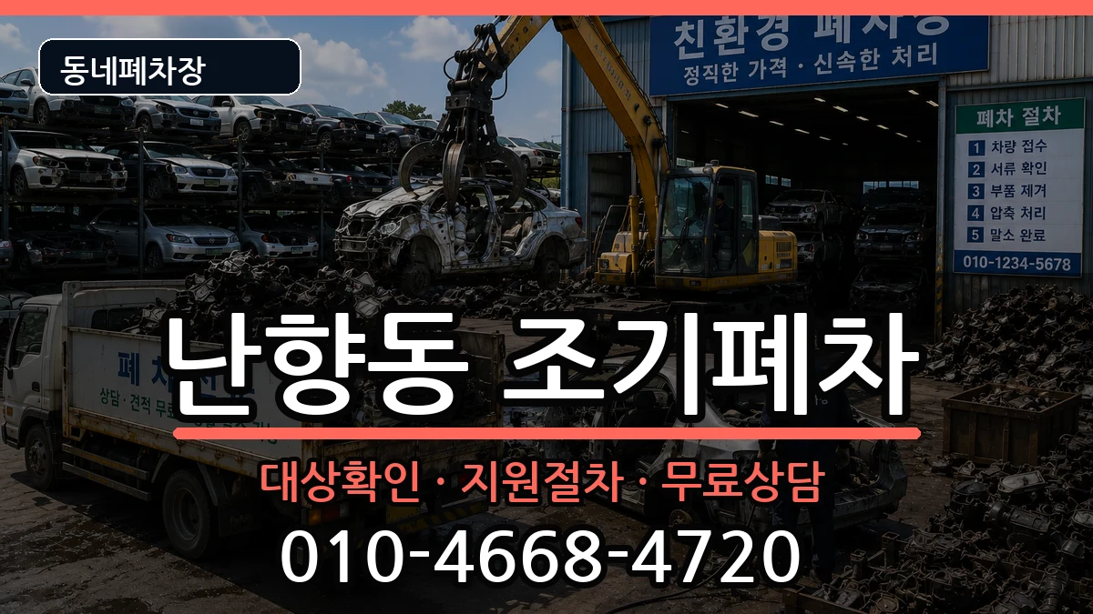 서울특별시관악구난향동 조기폐차 서울특별시관악구난향동 조기폐차 차량 처리 안내 이미지 1