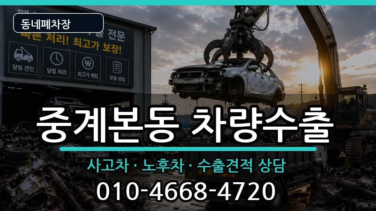 서울특별시노원구중계본동  차량수출 사례형