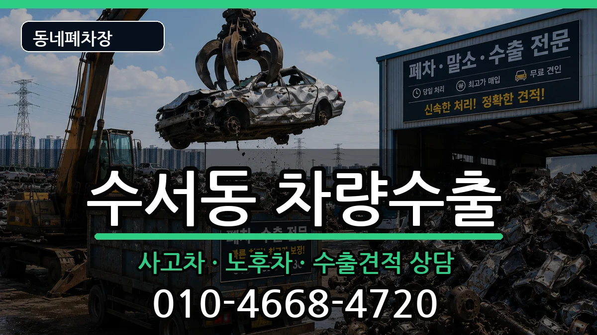 서울특별시강남구수서동 차량수출 서울특별시강남구수서동 차량수출 차량 처리 안내 이미지 3