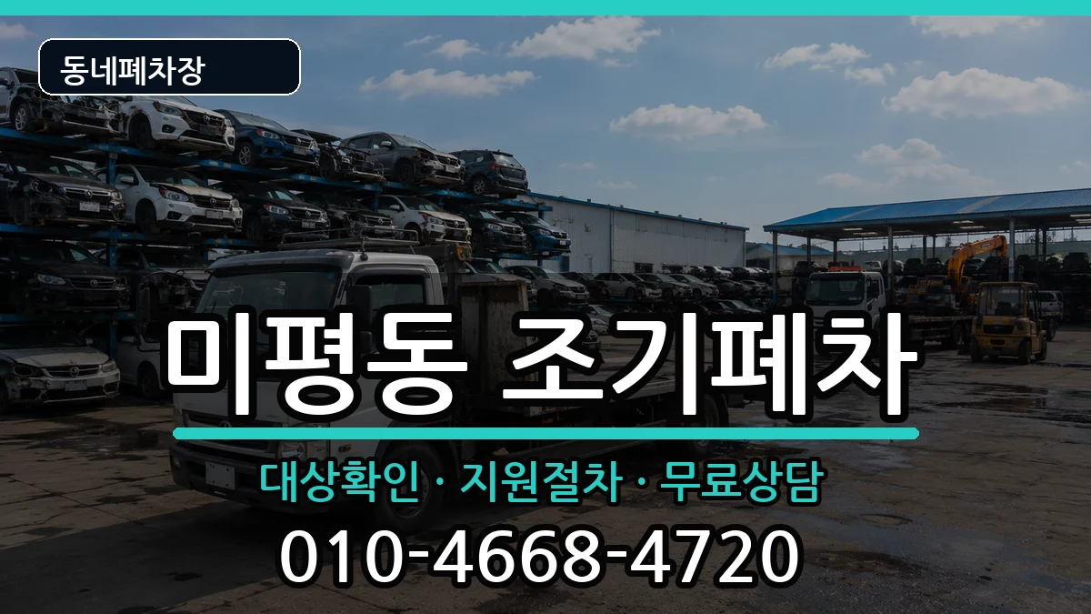 전라남도여수시미평동 조기폐차 전라남도여수시미평동 조기폐차 차량 처리 안내 이미지 2