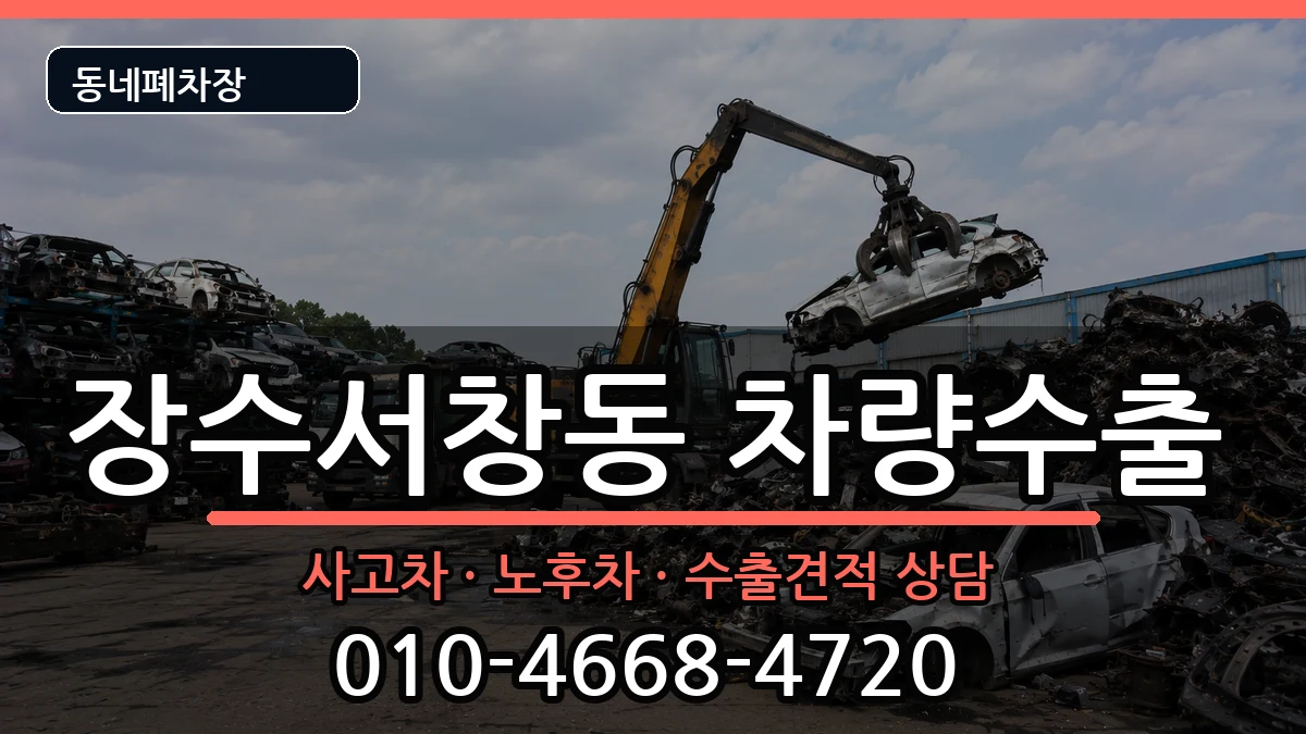 인천광역시남동구장수서창동 차량수출 인천광역시남동구장수서창동 차량수출 차량 처리 안내 이미지 1