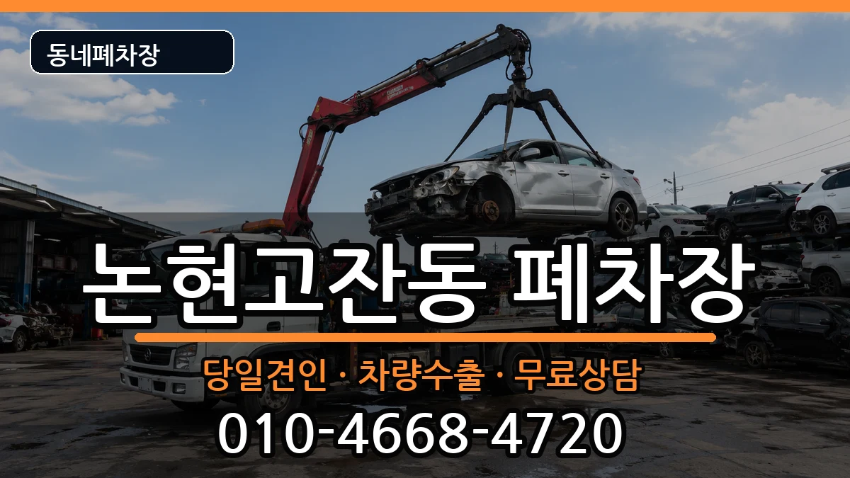 인천광역시남동구논현고잔동 폐차 인천광역시남동구논현고잔동 폐차 차량 처리 안내 이미지 2