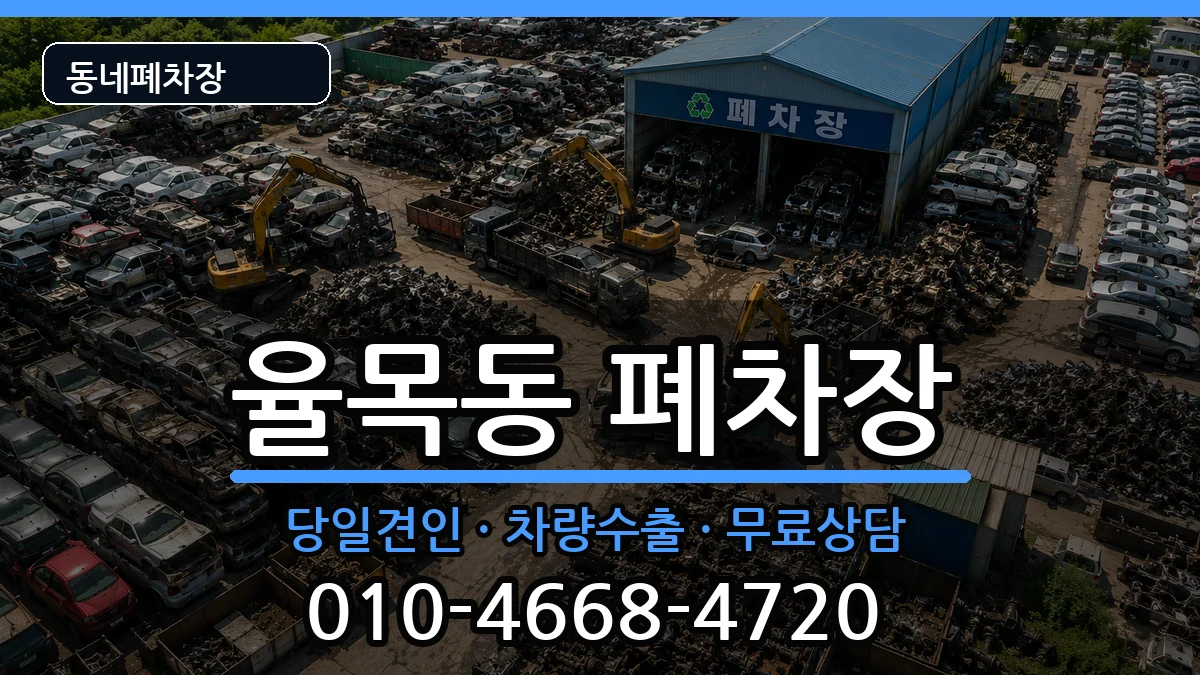 인천광역시중구율목동 폐차 인천광역시중구율목동 폐차 차량 처리 안내 이미지 2