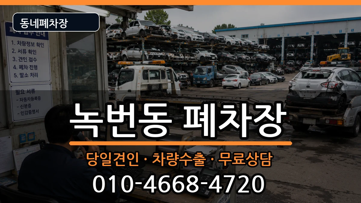 서울특별시은평구녹번동 폐차 서울특별시은평구녹번동 폐차 차량 처리 안내 이미지 1