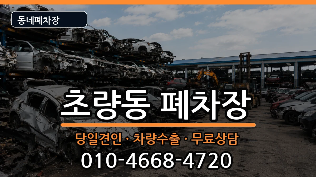 부산광역시동구초량동 폐차 차량 처리 안내 이미지 3