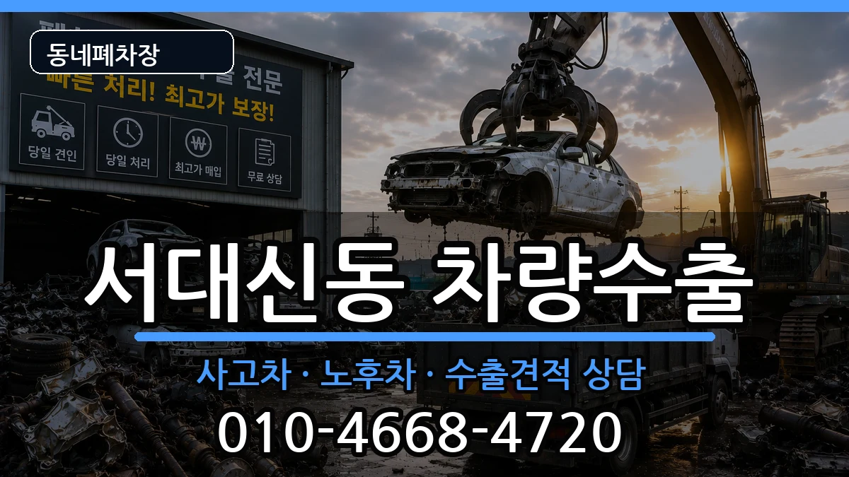 부산광역시서구서대신동 차량수출 부산광역시서구서대신동 차량수출 차량 처리 안내 이미지 2