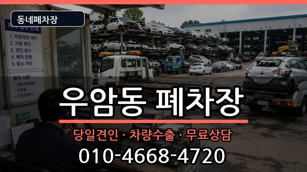부산광역시남구우암동 폐차 차량 처리 안내 이미지 1