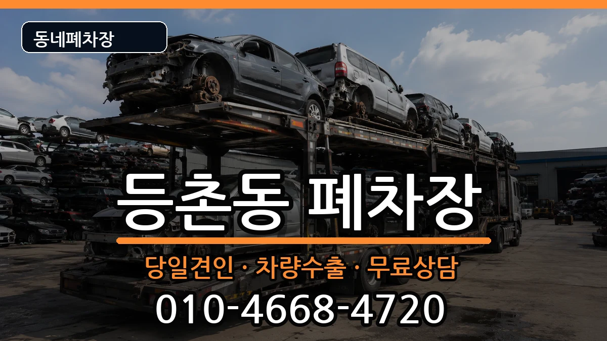 서울특별시강서구등촌동 폐차 서울특별시강서구등촌동 폐차 차량 처리 안내 이미지 3
