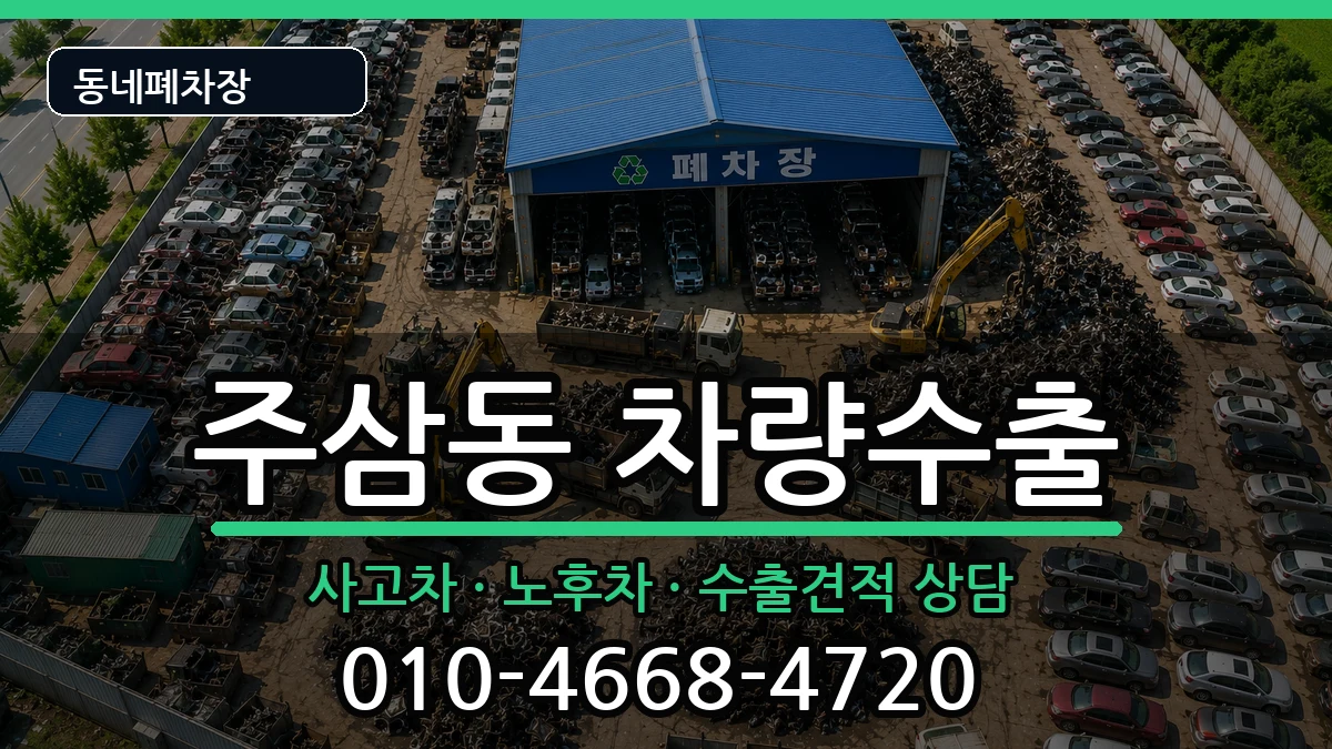 전라남도여수시주삼동 차량수출 전라남도여수시주삼동 차량수출 차량 처리 안내 이미지 1