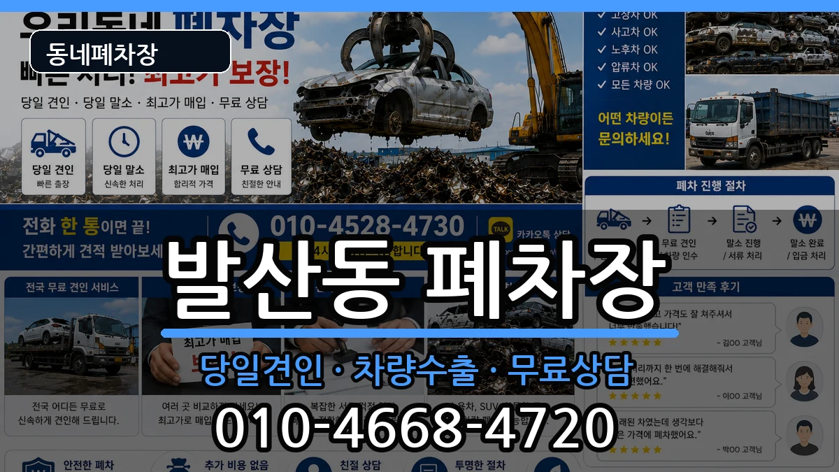 서울특별시강서구발산동 폐차 서울특별시강서구발산동 폐차 차량 처리 안내 이미지 3